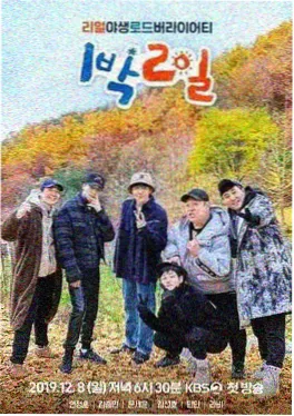 向往的生活 第8季